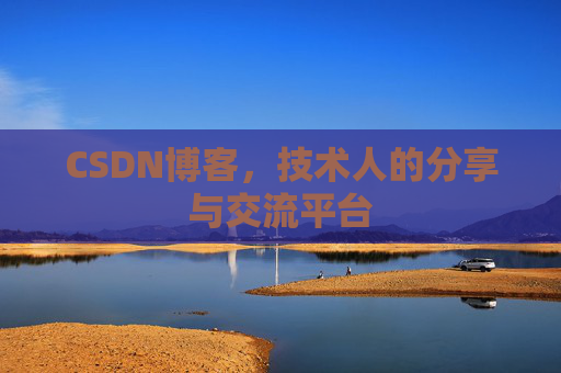 CSDN博客,技术人的分享与交流平台 CSDN博客,技术人的分享与交流平台
